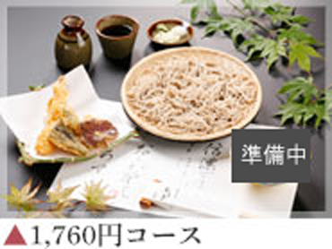 1,760円コース【天ざるセット】